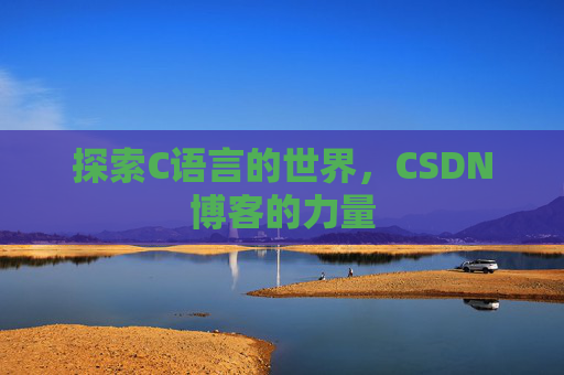 探索C语言的世界,CSDN博客的力量